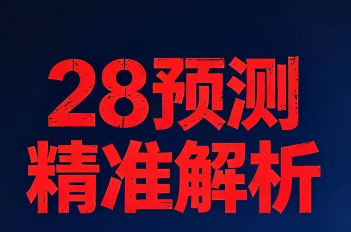 28预测精准解析